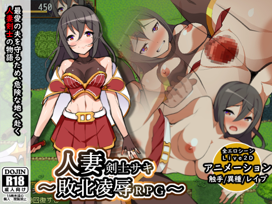 Married Swordsman Saki -Defeat Insult RPG-