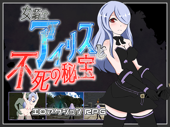 Women Knight Iris (女騎士アイリスと不死の秘宝)