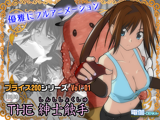 Price 200 Vol.01 -THE Gentleman Tentacle-