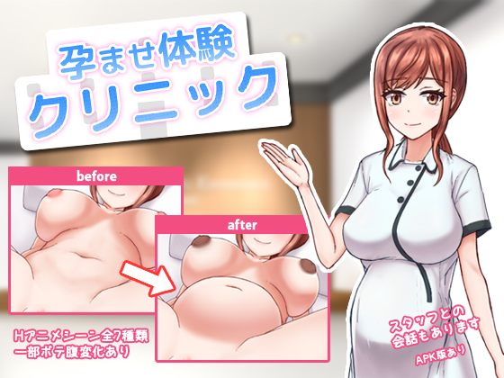 Haramase Taiken Kurinikku (孕ませ体験クリニック)