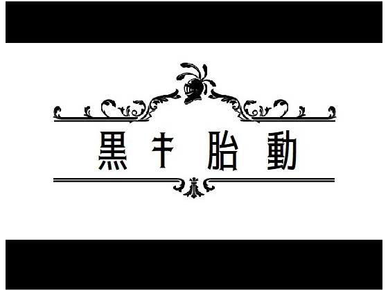 Black Fetus (黒き胎動)