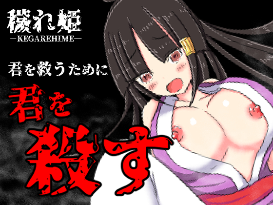 Kegarehime (穢れ姫)