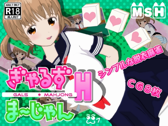 Gals Mahjong H (ぎゃるず麻雀H)