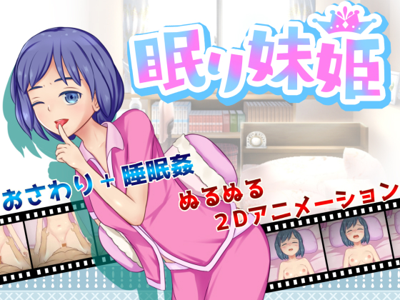 Nemuri Maihime (眠り妹姫)