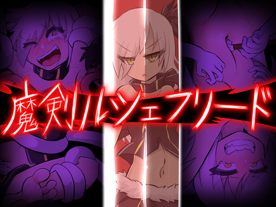 Devil Sword Luchefried (魔剣ルシェフリード)