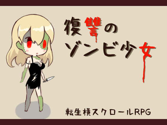 Revenge of the Zombie Girl (復讐のゾンビ少女)