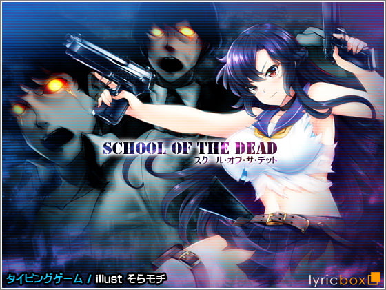 School of the Dead (スクール・オブ・ザ・デッド)