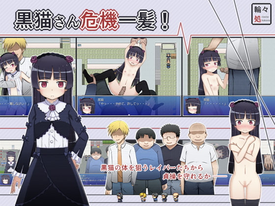 Kuro neko-san kikiippatsu! (黒猫さん危機一髪!)