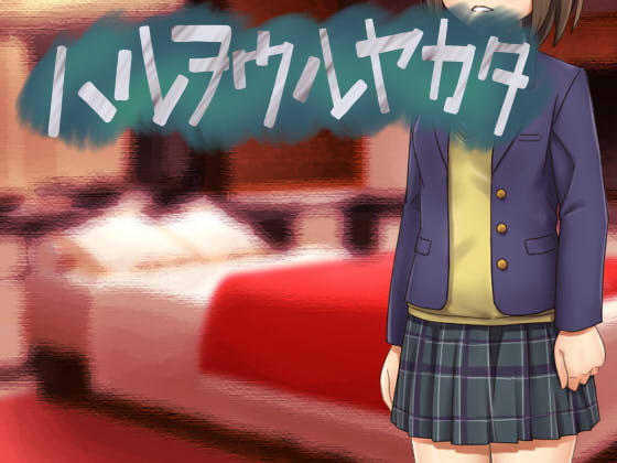Haruoulyakata (ハルヲウルヤカタ)