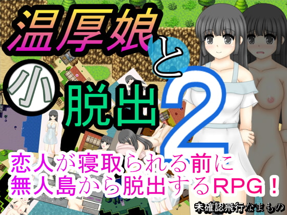 Onkou Musume To Ko Dasshutsu 2 (温厚娘と小脱出2)