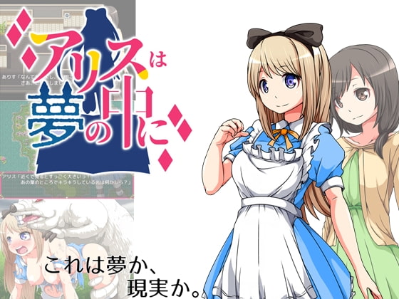 Alice in a dream (アリスは夢の中に)