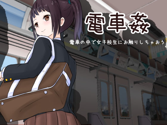 Train Sex: Feel Up A Schoolgirl on the Train
