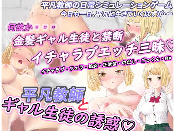 An Ordinary Teacher is Seduced by A Gal Student (平凡教師とギャル生徒の誘惑)