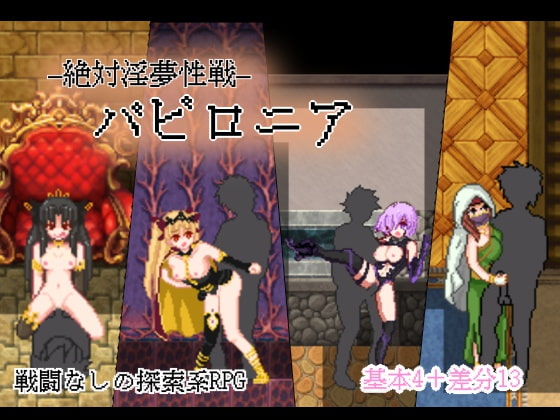Absolutely Dreamy Battle Babylonia (絶対淫夢性戦バビロニア)