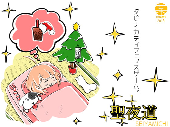 Holy Night Road (聖夜道)