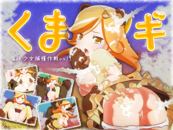 kuma*magi (くま☆マギ)
