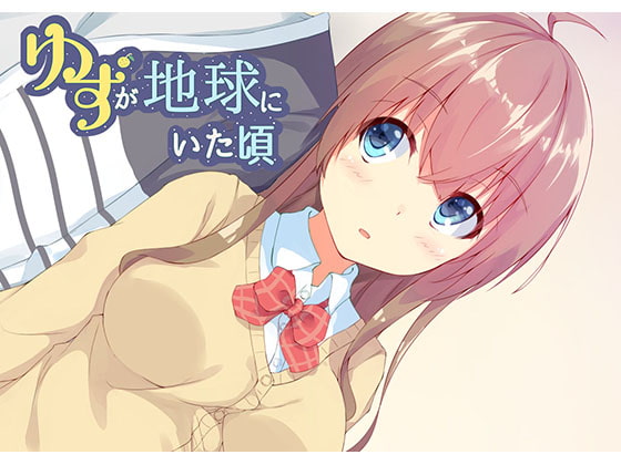 When Yuzu Was on the Earth (ゆずが地球にいた頃)