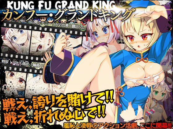 Kung Fu Grand King (カンフー・グランドキング)