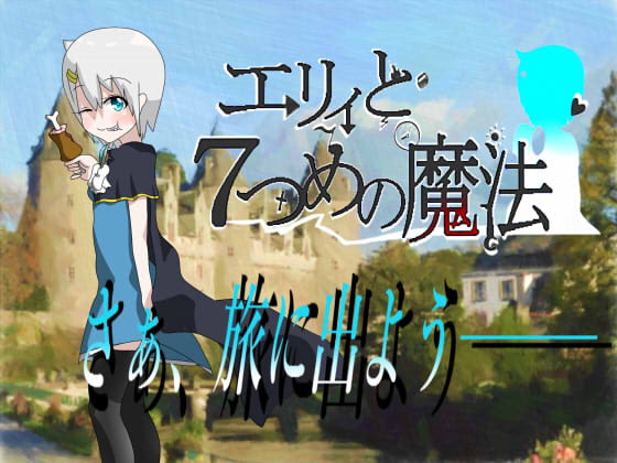 エリィと7つめの魔法