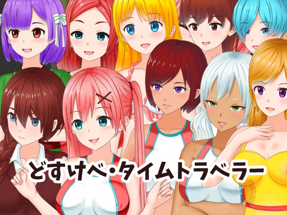 Hentai Time Traveler (どすけべ・タイムトラベラー)