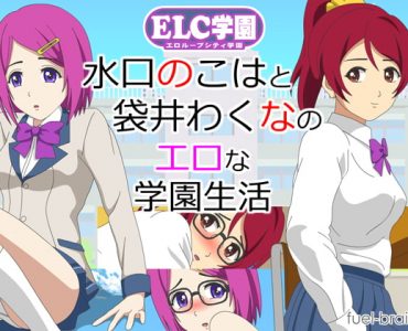 ELC Academy ~Wakuna Fukuroi & Nokoha Mizuguchi's Lewd School Life~
