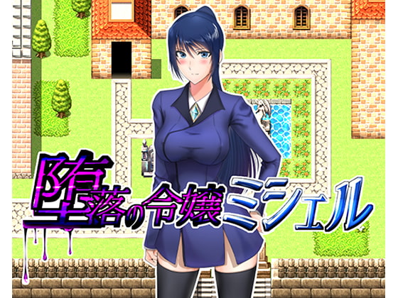 Michelle the fallen daughter (堕落の令嬢ミシェル)