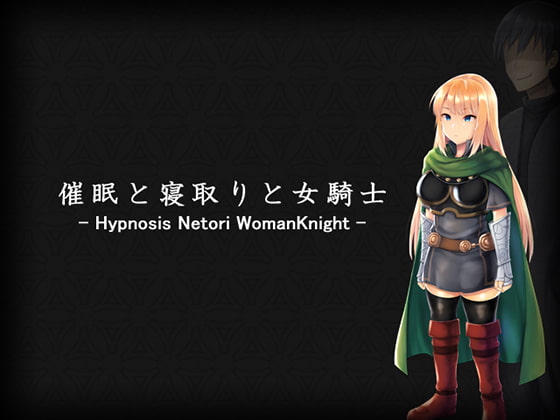 Hypnosis Netori Woman Knight (催眠と寝取りと女騎士)