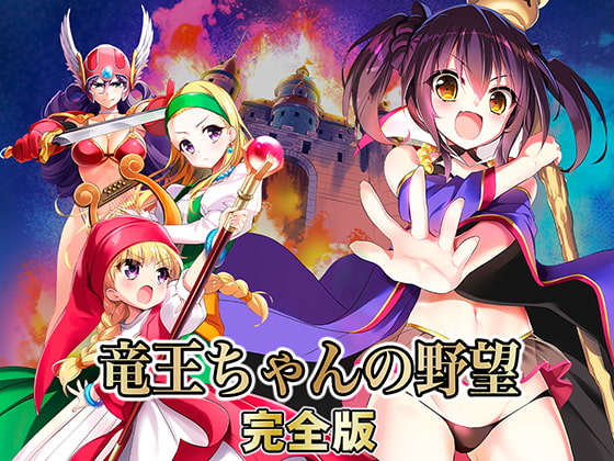 Dragonlord’s Ambition (竜王ちゃんの野望 完全版)