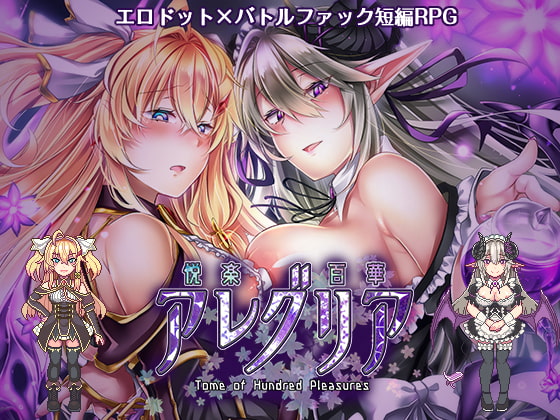 Tome of Hundred Pleasures (悦楽百華アレグリア)