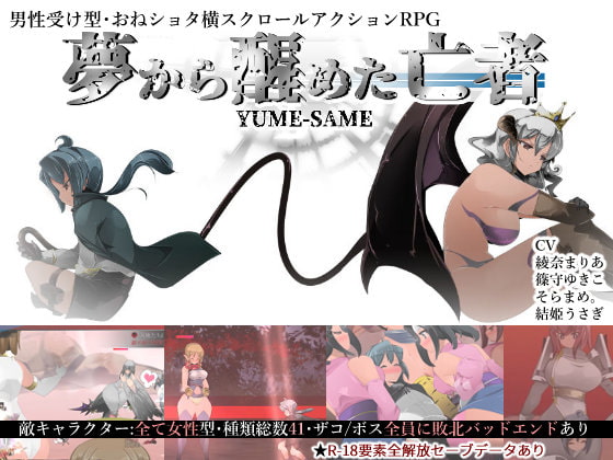 YUME-SAME (Update ENG ver)