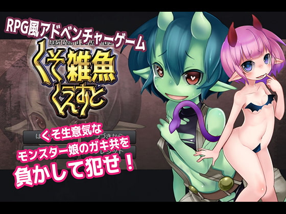Quest of Cheerful and Weak Monster (負かして犯せ!くそ雑魚くえすと)