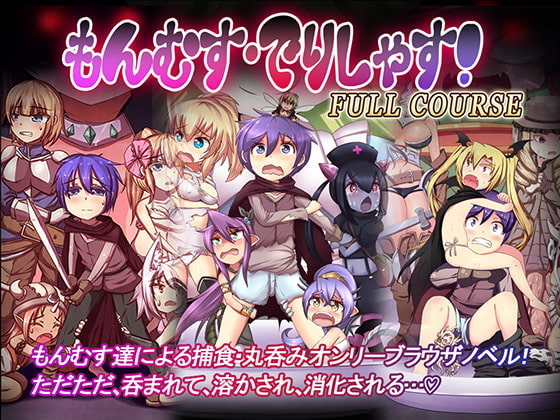 Monmusu Delicious! Full course! (もんむす・でりしゃす!Full course!)