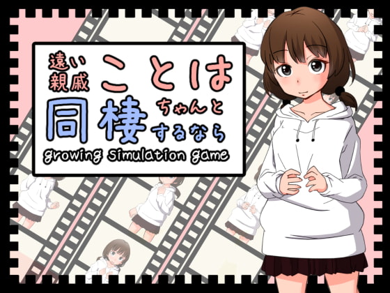 Toi Shinseki Koto Wa Chanto Dousei Surunara (遠い親戚ことはちゃんと同棲するなら)