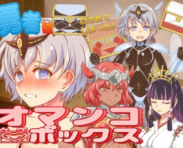 The Heroines Were Made Into Pussy Boxes! (勇者はオマンコボックスにされてしまった!)