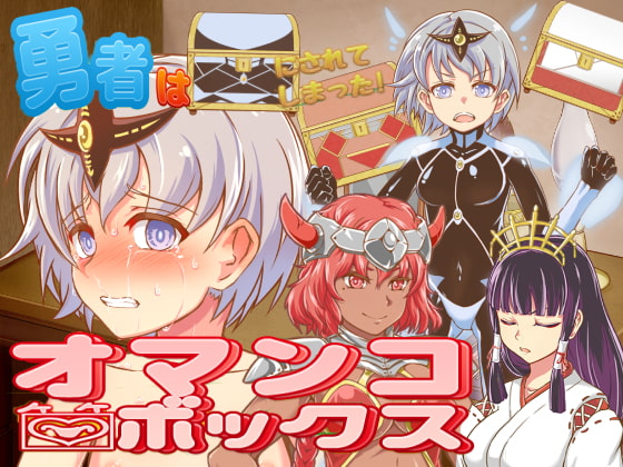 The Heroines Were Made Into Pussy Boxes! (勇者はオマンコボックスにされてしまった!)