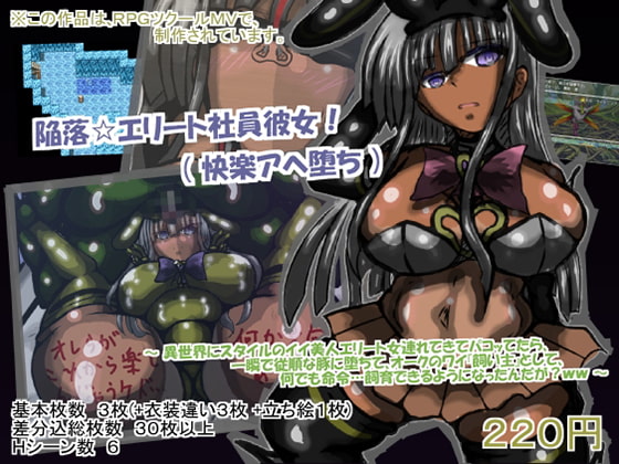 陥落☆エリート社員彼女!