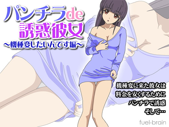 Panchira de Temptation Kanojo ~I Want To Change My Cell Phone~