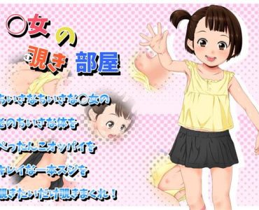 Little Girl Nozokibeya (○女の覗き部屋)