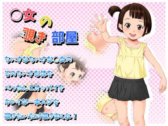 Little Girl Nozokibeya (○女の覗き部屋)