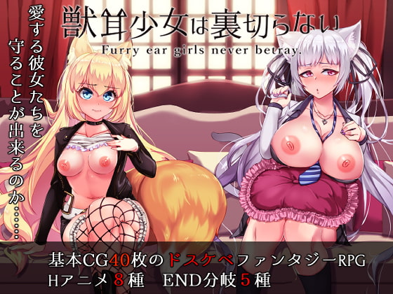 Furry Ear Girls Never Betray (Update Ver Translations 1.0c+ Android Ver)