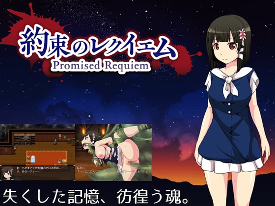 Promised Requiem (約束のレクイエム)