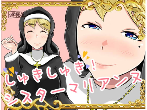 Marianne loves&loves (しゅきしゅき!シスターマリアンヌ)