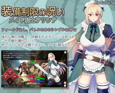 装備制限の呪い メイド騎士アリシア