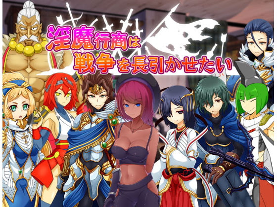 淫魔行商は戦争を長引かせたい