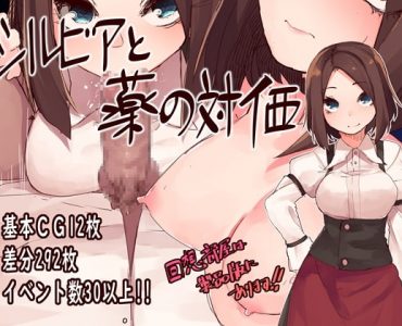 シルビアと薬の対価