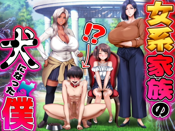 I Become the Dog In a All Female Household ( Update ENG ver)