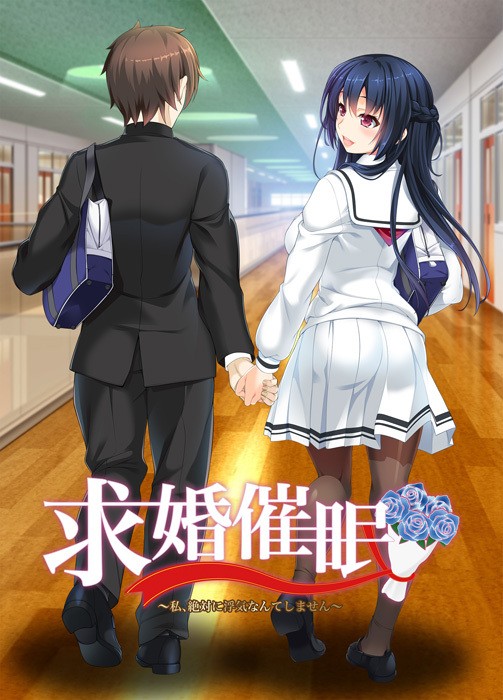 求婚催○ ～私、絶対に浮気なんてしません～