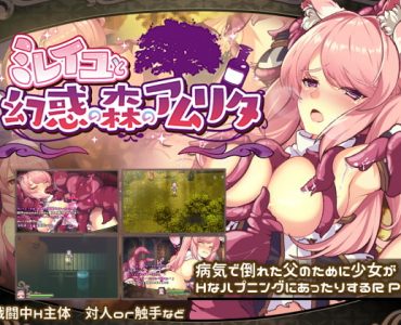 ミレイユと幻惑の森のアムリタ (Update ver 1.03)