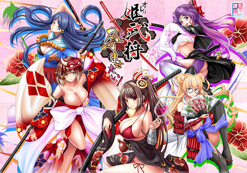 Ore wa Hime Bushou o Haramasetai! (オレは姫武将を孕ませたい！)