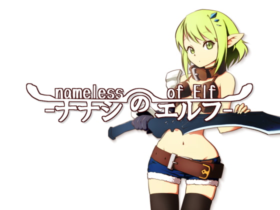 nameless of Elf (ナナシのエルフ)